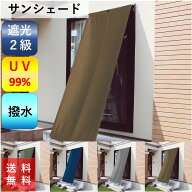 サンシェード 日除け 日よけ ベランダ 庭 遮光 99% (一部) UV 99% (一部) 撥水 タープ 間仕切り パーテー…