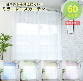 レースカーテン ミラー カーテン おしゃれ 見えにくい UV 2枚組 幅100 (1枚入 幅 130 150 200 ) 丈 68 ~ 238 洗えるカーテン 既製品 小窓 小窓カーテン ミラーカーテン オーダーサイズ 北欧 断熱 保温 ミラーレースカーテン 目隠し UVカーテン