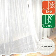 ＼スーパーSALE50%OFF／レースカーテン 生地 防炎 カーテン おしゃれ UV 2枚組 幅100 (1枚入 幅150 ) 丈 …