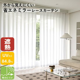 レースカーテン 生地 昼夜 外から見えにくい カーテン おしゃれ UV 2枚組 幅100 (1枚入 幅150 ) 丈 78 88 98 108 133 148 168 176 188 198 208 218 228 洗える 既製品 出窓 小窓 送料無料 北欧 無地 つっぱり (別売)