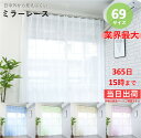 レースカーテン ミラー カーテン おしゃれ 見えにくい UV オーダー 69サイズ 2枚組 幅100 (1枚入 幅 130 150 200 ) 洗…