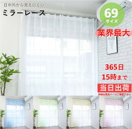 レースカーテン ミラー カーテン おしゃれ 見えにくい UV 2枚組 幅100 (1枚入 幅 130 150 200 ) 丈 68 ~ …