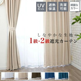 ＼スーパーSALE50%OFF／カーテン 遮光 1級 一級 遮光カーテン 保温 遮熱 UVカット 2枚組 2枚セット 幅 100 cm or(1枚入 幅 150 200 cm) 丈 90 110 135 150 178 185 200 215 230 cm シンプル かわいい おしゃれ 無地 既製 洗濯可能 ナチュラル オシャレ 子供部屋