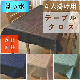 テーブルクロス 撥水 はっ水 ずれにくい 4人掛け 約120 x150 or 約120x140cm 離島 送料無料 激安 安い 北欧 おしゃれ 安価 お得 最安 最安値