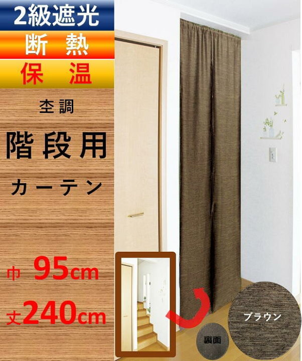 楽天市場 間仕切り カーテン のれん おしゃれ 暖簾 階段用 ロング丈 北欧 省エネ 遮光 断熱保温カーテン 幅90 丈240cm １枚入 離島 送料無料 激安 安い 勝手口 安価 お得 最安 最安値 カーテン 専門店 Cloth Shop布や