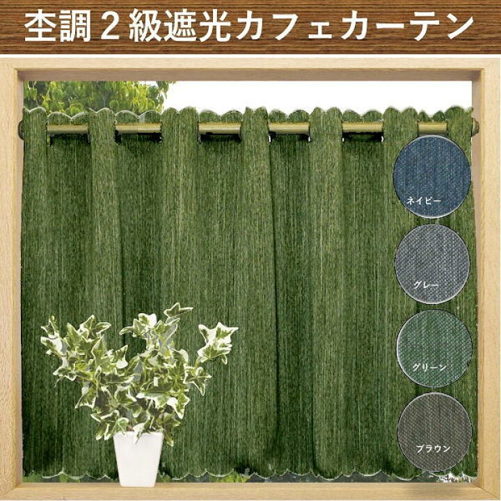 楽天市場 カフェ カーテン 遮光 ２級 北欧 おしゃれ 断熱 遮熱紫外線 ｕｖ 対策 巾１００ｘ丈４５cm 送料無料 安い セール カーテン 専門店 Cloth Shop布や