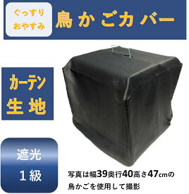 楽天市場 鳥かご 遮光の通販