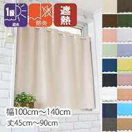 小窓用 カフェカーテン 遮光 1級 北欧 おしゃれ 仕切り 防炎 (一部) UV 幅 50 100 140 190 丈 30 45 50 6…