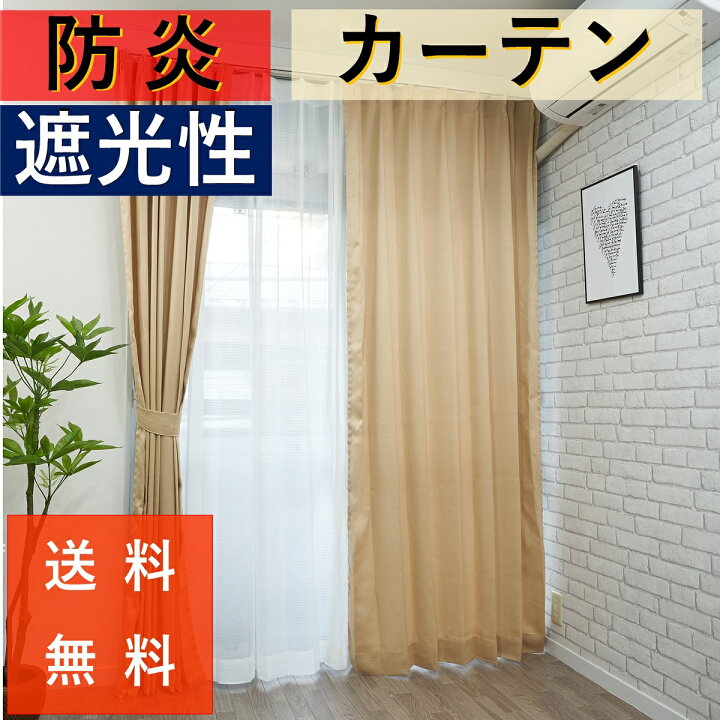 楽天市場】カーテン 防炎 遮光 安い おしゃれ 2枚組 幅100cm 丈110 135 178 200 or 1枚入 幅150 丈178 cm 激安 離島 送料無料 安価 お得 最安 最安値 防災 花粉 模様替え 新生活 かーてん しゃこう 遮光 結露 カビ 楽天市場】カーテン 防炎 遮光 安い おしゃれ 2枚組 幅100cm 丈110 135 178 200 or 1枚入 幅150 丈178 cm 激安 離島 送料無料 安価 お得 最安 最安値 防災 花粉 模様替え 新生活 かーてん しゃこう 遮光 結露 カビ