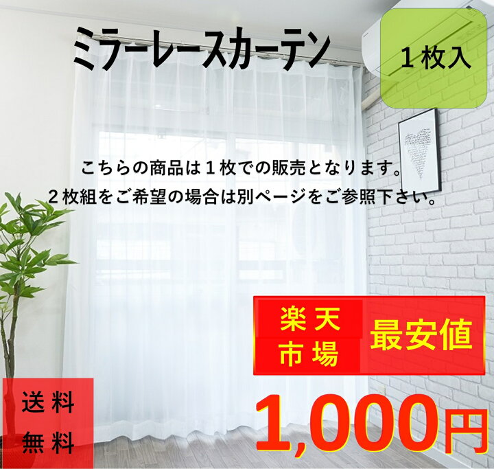 楽天市場 レースカーテン ミラー カーテン おしゃれ 外から見えにくい 激安 安い ｕｖカット 33サイズ 幅100 2枚組 幅150 1枚入 幅0 1枚入 洗える 既製品 出窓 送料無料 98 108 118 133 148 176 1 1 193 198 3 8