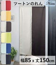 のれん 暖簾 おしゃれ 北欧 UV ツートン クリスマス モダン 間仕切り 幅 85 丈150 170 200 cm 離島 送料無料