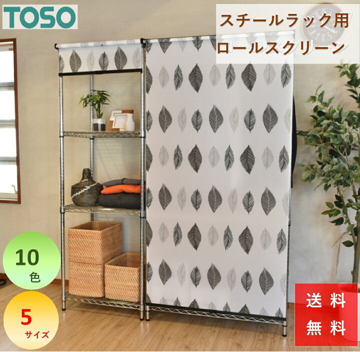 楽天市場 ロールスクリーン スチールラック 用 カラーボックス コードレスタイプ 収納目隠し 幅 45 60 75 90 1 丈180cm 5サイズ展開 簡単取付け カーテン 専門店 Cloth Shop布や
