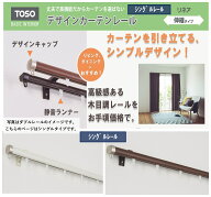 カーテンレール 「リネア」シングル 幅2.0m 部品 種類 おしゃれ toso カバー 安価 お得 最安 最安値 模様…