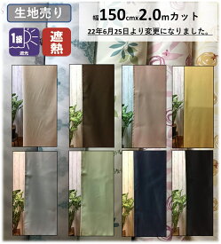 カーテン 生地 遮光 はぎれ 問屋 おすすめ 北欧 安い 幅150cm x 長さ 2M 切り売り 遮光1級 布 遮光カーテン 生地屋 激安 離島 安価 お得 最安 最安値 模様替え 新生活 かーてん しゃこう