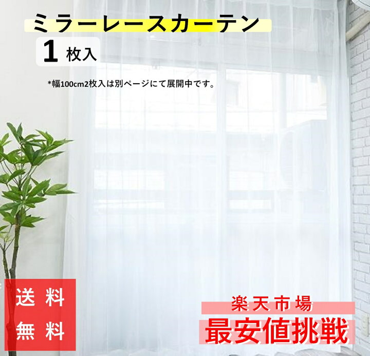 楽天市場 レースカーテン ミラー カーテン おしゃれ 外から見えにくい 激安 安い ｕｖカット 29サイズ 幅100 2枚組 幅150 1枚入 幅0 1枚入 洗える 既製品 出窓 送料無料 98 108 118 133 148 176 1 1 193 198 3 8