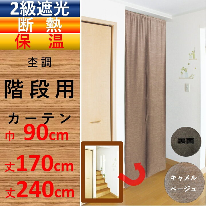楽天市場 間仕切り カーテン のれん おしゃれ 暖簾 階段用 ロング丈 北欧 省エネ 遮光 断熱保温カーテン 幅90 丈170 240cm １枚入 離島 送料無料 激安 安い 勝手口 安価 お得 最安 最安値 カーテン 専門店 Cloth Shop布や