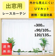 レースカーテン 出窓 ミラーレース カーテン UV おしゃれ 省エネ 遮像 断熱保温 幅 300 丈90 95 100 105 …