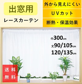 レースカーテン 出窓 ミラーレース カーテン UV 激安 遮光 おしゃれ 省エネ 遮像 断熱保温 幅300 丈90 105 120 135cm 送料無料 安価 お得 最安 最安値 花粉 模様替え 新生活 かーてん しゃこう 結露 カビ 突っ張り棒 つっぱり棒 模様替え 新生活