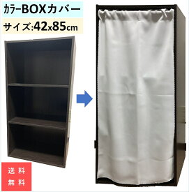 カラーボックス カバー カーテン 42 x 85 cm 送料無料 目隠し 収納 おしゃれ 白 目隠しカーテン