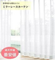 レースカーテン ミラー カーテン おしゃれ 外から見えにくい UV 2枚組 幅 100 (1枚入 幅 130 150 200 ) …