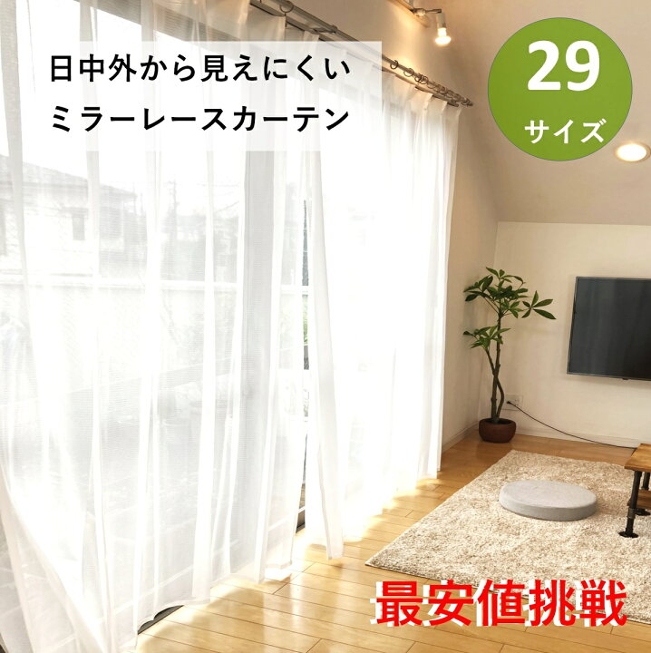楽天市場 レースカーテン 生地 ミラー カーテン おしゃれ 見えにくい 激安 安い ｕｖ オーダー 並み 39サイズ 2枚組 幅100 Or 1枚入 幅130 150 0 洗える 既製品 出窓 小窓 送料無料 68 78 98 103 108 118 133