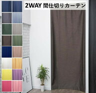 のれん おしゃれ 暖簾 間仕切り カーテン 勝手口 ロング丈 北欧 省エネ 幅95 丈135 178 200 220 cm 1枚入…