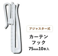 カーテン 用 アジャスターフック 75mm 90mm 10本入り 丈調節可能 / 強力 金フック 70mm 15本入 送料無料 …