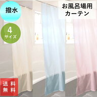 シャワーカーテン 透けない 見えにくい 撥水 おしゃれ サイズ 激安 安い 幅 140 丈 45 70 150 180 cm 離…