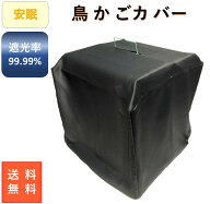 鳥かご カバー ケージ 鳥カゴ とりかご おやすみカバー 安眠 遮光 1級 北欧 おしゃれ 紫外線 UV 幅48 奥…