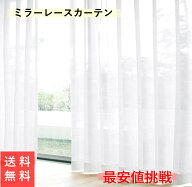 レースカーテン ミラー 外から見えにくい UV 2枚組 幅100cm ( 1枚入 幅 130 150 200 cm ) 丈 68 78 88 98…