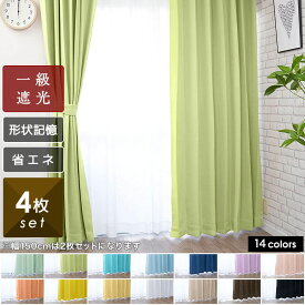 カーテン 1級 2級 遮光 おしゃれ 北欧 断熱 保温 幅100cm 4枚組 (各2枚) or 幅 150cm 2枚組 (各1枚) 丈 105 135 150 178 185 190 195 200 205 210 215 220 230 240 模様替え 新生活 かーてん しゃこう