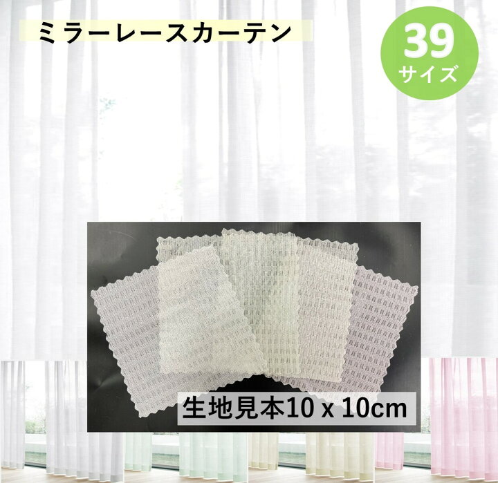 楽天市場】レースカーテン 生地 色 見本 10X10cm 4色 送料無料 