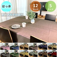 テーブルクロス 撥水 はっ水 2人掛け 120x120 130x130 / 4人掛け 120x150 130x150 / 6人掛け 130x170 130…