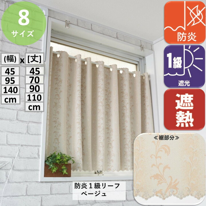 楽天市場】小窓用 カフェカーテン 遮光 1級 2級 北欧 おしゃれ 