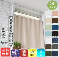 小窓用 カフェカーテン 遮光 1級 2級 北欧 おしゃれ 断熱 遮熱紫外線 UV 対策 幅50 100 丈 30 45 50 60 7…