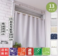小窓用 カフェカーテン 遮光 1級 2級 防炎 (一部商品) 北欧 おしゃれ 断熱 遮熱紫外線 UV 対策 幅 140 19…