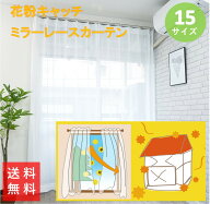 ＼スーパーSALE50%OFF／ レースカーテン 花粉 キャッチ ミラー 外から見えにくい UV カット 2枚組 幅 100…