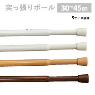 ＼スーパーSALE50%OFF／突っ張り棒 つっぱり棒 カーテン 小窓 伸縮棒 テンションポール 幅45cm 1本入 Sサ…