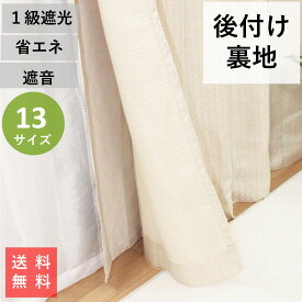 カーテンライナー 後付け 裏地 1級遮光 おしゃれ 省エネ 幅105x丈127 170 192cm 1枚入 送料無料