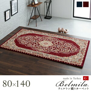 �J�[�y�b�g �O�~ ���O �������O �E�B���g�� �����` �N���V�b�N�� �G���K���X ��80×140cm