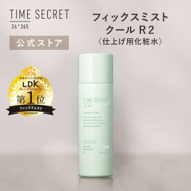 ＼Max600円OFF 4日20:00～／【公式ストア/正規品】【2個から送料無料】【NEW/限定】TIME SECRET タイムシークレットフィックスミスト クールR2メイク崩れない！メイクキープスプレー