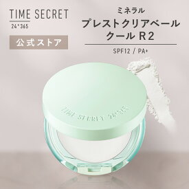 ＼Max600円OFF 4日20:00～／【公式ストア/正規品】【送料無料】【NEW/限定】TIME SECRET タイムシークレットミネラル プレストクリアベール クールR2 SPF12 PA+UVパウダー 汗が気になるお肌を瞬間ひんやりパウダー