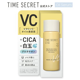 ＼Max600円OFF 4日20:00～／【公式】タイムシークレット 【2個から送料無料】【NEW/限定】TIME SECRET タイムシークレットミネラル オイルセラム Cさっぱり仕上がりのオイル美容液が登場