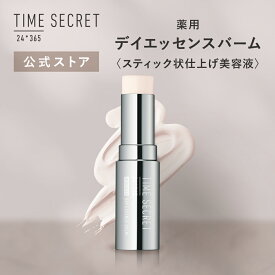 【公式】タイムシークレット ＼2個から送料無料／TIME SECRET タイムシークレット 薬用デイエッセンスバーム 〈スティック状仕上げ美容液〉 化粧直し メイク直し 保湿 乾燥 メイクの上から使える美容液 美白 シワ 保湿 肌あれ
