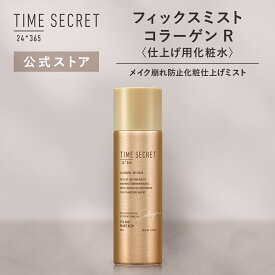 【公式】タイムシークレット ＼2個から送料無料／【NEW/限定】 TIME SECRET タイムシークレット フィックスミスト コラーゲンR＜仕上げ用化粧水＞ メイクキープミスト メイク崩れ防止 化粧仕上げミスト ミスト 化粧 毛穴