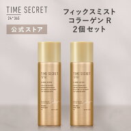 【公式】タイムシークレット 【限定】TIME SECRET タイムシークレット フィックスミストコラーゲンR 2個…