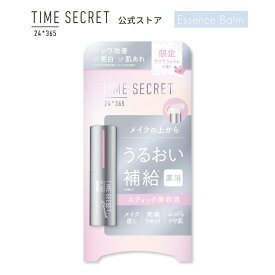 ＼Max600円OFF 4日20:00～／【公式ストア/正規品】【NEW/限定】TIME SECRET タイムシークレット薬用デイエッセンスバーム サクララッシュの香り〈スティック状仕上げ美容液〉カサつき抑えて、キメ整う。お肌にとろけるスティックバーム。