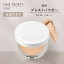 【公式】＼2個から送料無料／TIME SECRET タイムシークレット 薬用プレストパウダーSPF50+ PA++++ フェイスパウダー 毛穴 ツヤ 透明肌 カバー力 30代 40代 50代