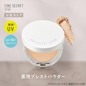 【公式】【送料無料】TIME SECRET タイムシークレット 薬用プレストパウダーSPF50+ PA++++ フェイスパウダー 毛穴 ツヤ 透明肌 カバー力 30代 40代 50代