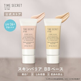 【公式】タイムシークレット ＼2個から送料無料／ TIME SECRET タイムシークレット ミネラル 薬用スキンバリア BB ベース SPF36 PA+++ BBクリーム 化粧下地 ファンデーション 毛穴カバー 崩れ防止 シワ 肌あれ メイク下地